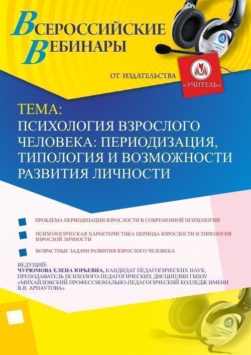 Вебинар «Психология взрослого человека: периодизация, типология и возможности развития личности» Учитель СТОФ-2718