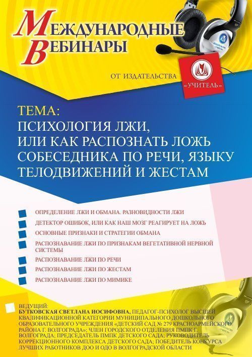 Международный вебинар «Психология лжи, или Как распознать ложь собеседника по речи, языку телодвижений и жестам» Учитель СТОФ-2693