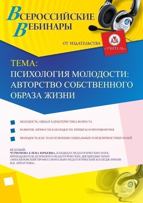Вебинар «Психология молодости: авторство собственного образа жизни» Учитель СТОФ-2665