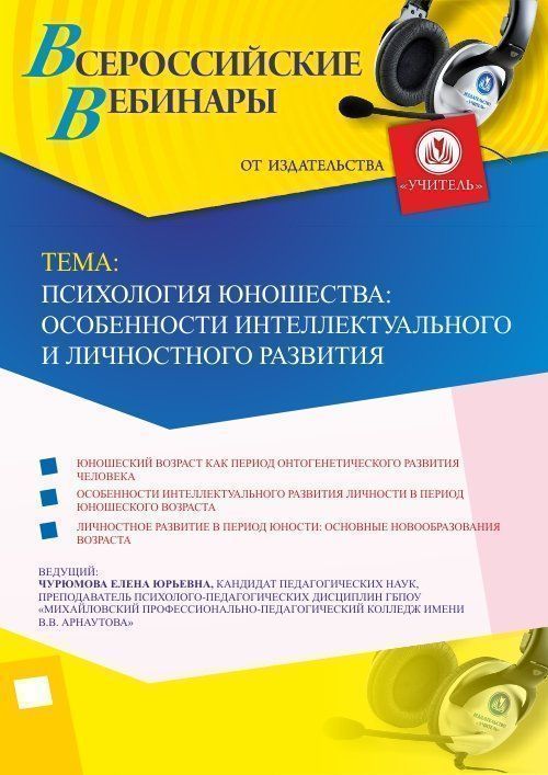 Вебинар «Психология юношества: особенности интеллектуального и личностного развития» Учитель СТОФ-2656