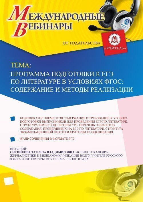 Международный вебинар "Программа подготовки к ЕГЭ по литературе в условиях ФГОС: содержание и методы реализации" Учитель СТОФ-2569