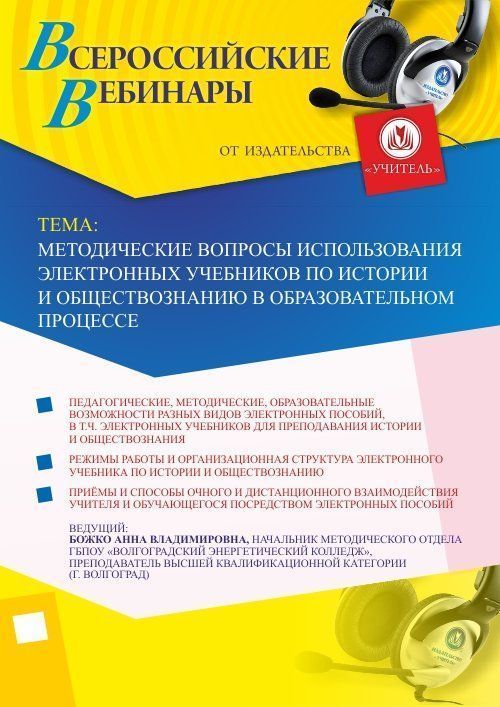 Вебинар "Методические вопросы использования электронных учебников по истории и обществознанию в образовательном процессе" Учитель СТОФ-2550
