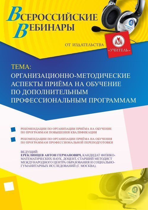 Вебинар "Организационно-методические аспекты приёма на обучение по дополнительным профессиональным программам" Учитель СТОФ-2395