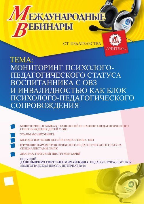 Международный вебинар "Мониторинг психолого-педагогического статуса воспитанника с ОВЗ и инвалидностью как блок психолого-педагогического сопровождения" Учитель СТОФ-2367