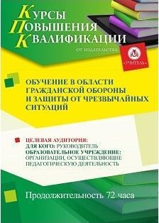 Обучение в области гражданской обороны и защиты от чрезвычайных ситуаций (72 ч.) Учитель СТКФ-180