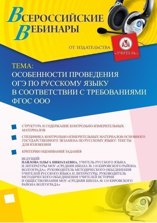 Вебинар "Особенности проведения ОГЭ по русскому языку в соответствии с требованиями ФГОС ООО" Учитель СТОФ-2330