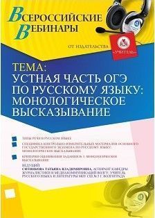 Вебинар "Устная часть ОГЭ по русскому языку: монологическое высказывание" Учитель СТОФ-2266