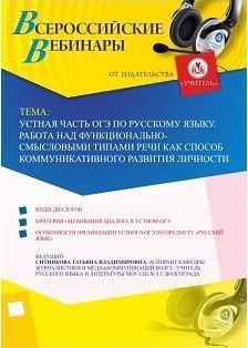 Вебинар "Устная часть ОГЭ по русскому языку. Работа над функционально-смысловыми типами речи как способ коммуникативного развития личности" Учитель СТОФ-2271