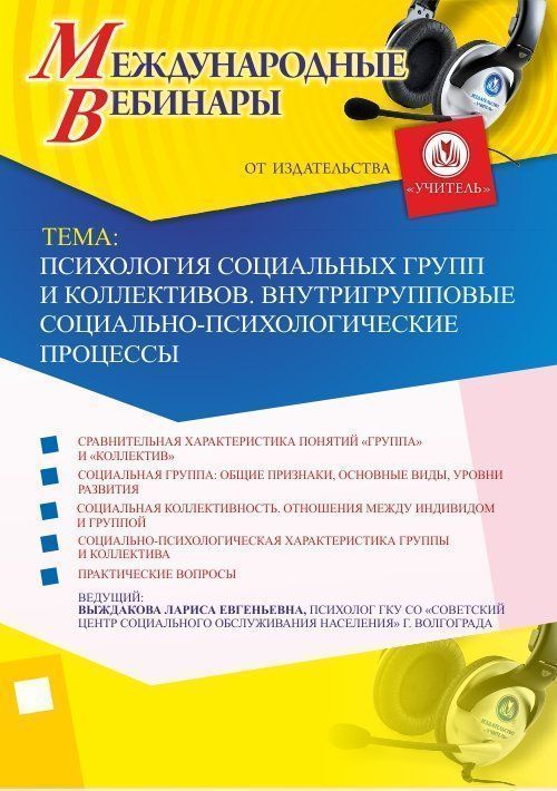 Международный вебинар "Психология социальных групп и коллективов. Внутригрупповые социально-психологические процессы" Учитель СТОФ-2246