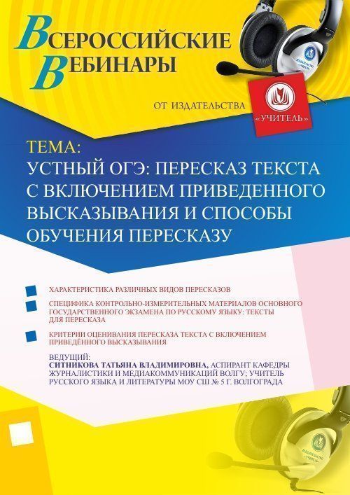 Вебинар "Устный ОГЭ: пересказ текста с включением приведенного высказывания и способы обучения пересказу" Учитель СТОФ-2223