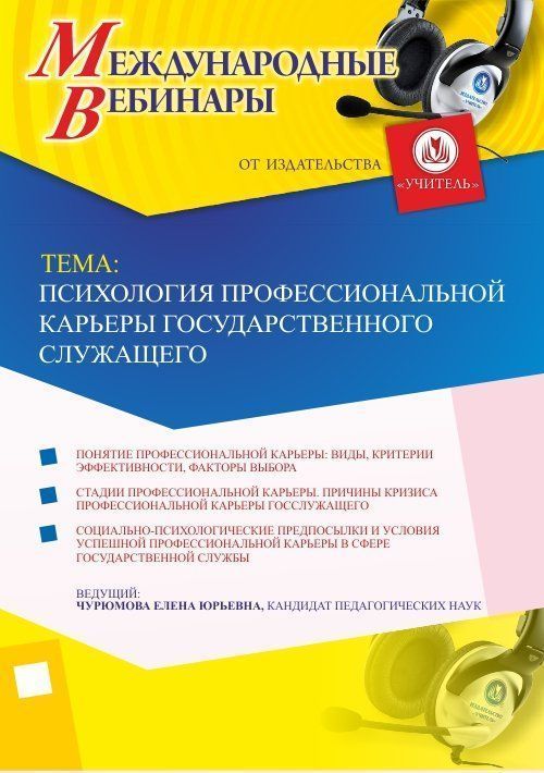 Международный вебинар "Психология профессиональной карьеры государственного служащего" Учитель СТОФ-2215
