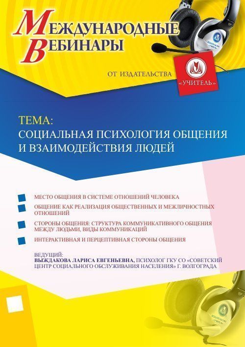 Международный вебинар "Социальная психология общения и взаимодействия людей" Учитель СТОФ-2207