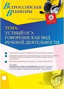 Вебинар "Устный ОГЭ: говорение как вид речевой деятельности" Учитель СТОФ-2199