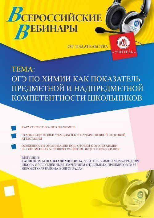 Вебинар "ОГЭ по химии как показатель предметной и надпредметной компетентности школьников" Учитель СТОФ-2180