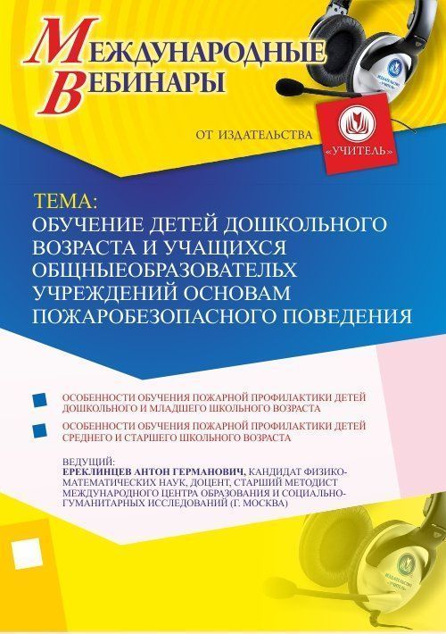 Международный вебинар "Обучение детей дошкольного возраста и учащихся общеобразовательных учреждений основам пожаробезопасного поведения" Учитель СТОФ-2164