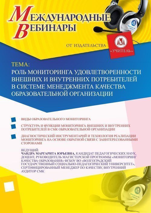 Международный вебинар "Роль мониторинга удовлетворенности внешних и внутренних потребителей в системе менеджмента качества образовательной организации" Учитель СТОФ-2158