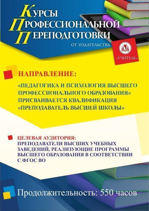 Педагогика и психология высшего образования. Присваивается квалификация «Преподаватель высшей школы» (520 ч.) Учитель СПКФ-19