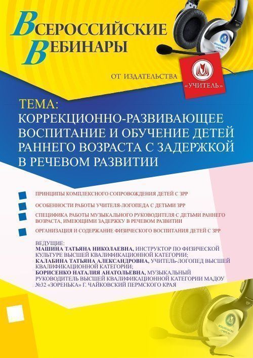 Коррекционно-развивающее воспитание и обучение детей раннего возраста с задержкой в речевом развитии Учитель СТОФ-1947