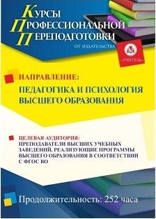 Педагогика и психология высшего образования (252 ч.) Учитель СППФ-24
