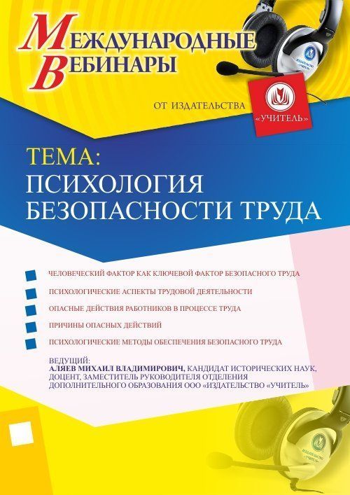 Международный вебинар «Психология безопасности труда» Учитель СТОФ-1857