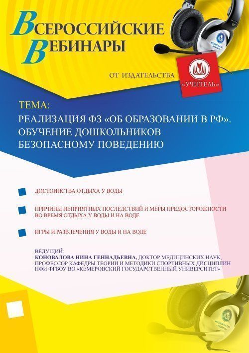 Реализация ФЗ “Об образовании в РФ”. Обучение дошкольников безопасному поведению Учитель СТОФ-1828