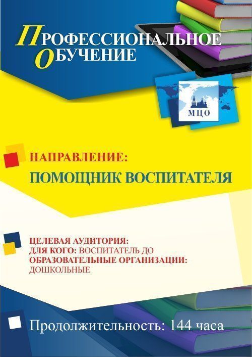 Профессиональное обучение по программе "Помощник воспитателя" (144 ч.) Учитель ПОМФ-3.2