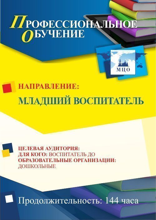 Профессиональное обучение по программе "Младший воспитатель" (144 ч.) Учитель ПОМФ-3.1