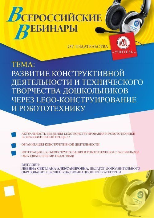 Развитие конструктивной деятельности и технического творчества дошкольников через LEGO-конструирование и робототехнику Учитель СТОФ-1783