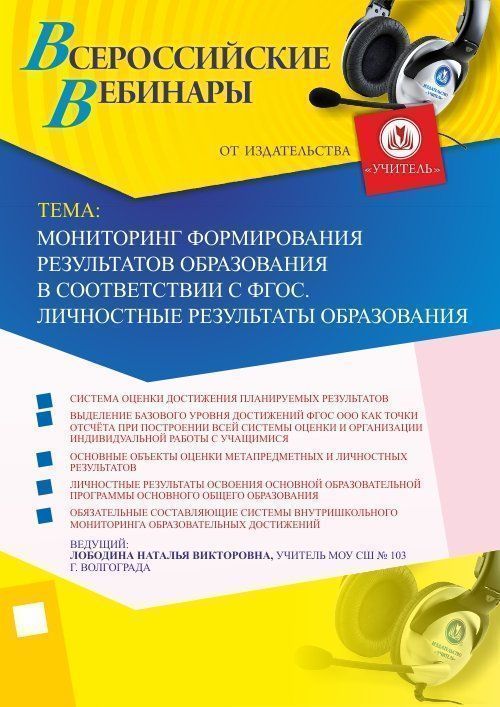 Мониторинг формирования результатов образования в соответствии с ФГОС. Личностные результаты образования Учитель СТОФ-1780