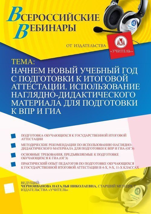 Начнем новый учебный год с подготовки к итоговой аттестации. Использование наглядно-дидактического материала для подготовки к ВПР и ГИА Учитель СТОФ-1744
