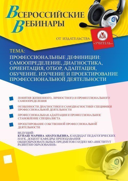 Профессиональные дефиниции: самоопределение, диагностика, ориентация, отбор, адаптация, обучение. Изучение и проектирование профессиональной деятельности Учитель СТОФ-1715