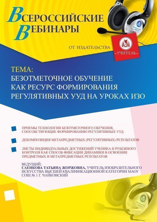 Безотметочное обучение как ресурс формирования регулятивных УУД на уроках ИЗО Учитель СТОФ-1702