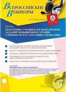 Подготовка учащихся к выполнению заданий повышенного уровня сложности в ЕГЭ по обществознанию Учитель СТОФ-1558