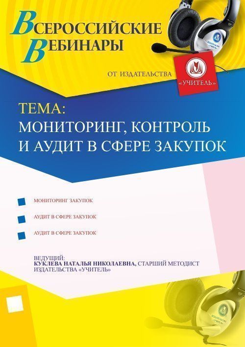 Мониторинг, контроль и аудит в сфере закупок Учитель СТОФ-1541