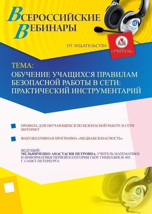 Обучение учащихся правилам безопасной работы в сети: практический инструментарий Учитель СТОФ-1529