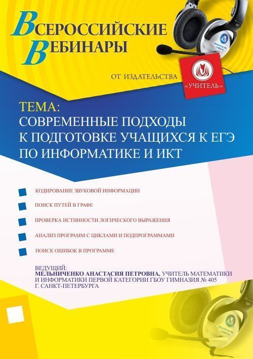 Современные подходы к подготовке учащихся к ЕГЭ по информатике и ИКТ Учитель СТОФ-1511