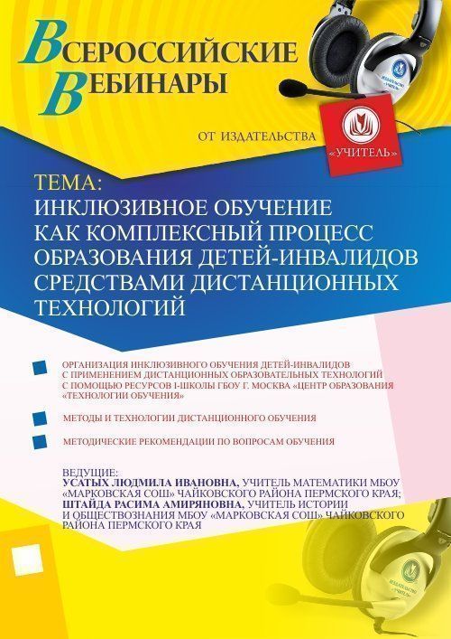 Инклюзивное обучение как комплексный процесс образования детей-инвалидов средствами дистанционных технологий Учитель СТОФ-1453