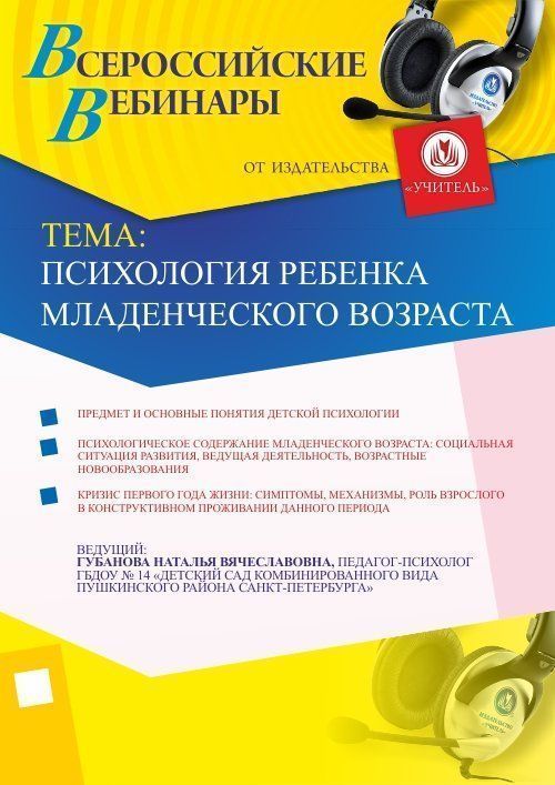 Психология ребенка младенческого возраста Учитель СТОФ-1461
