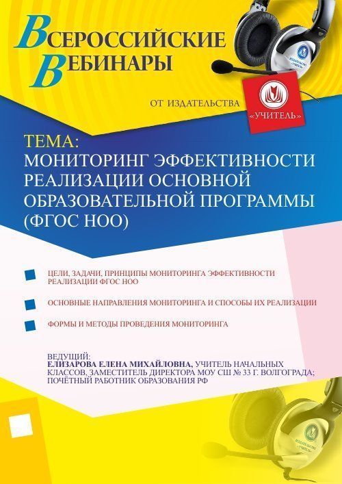 Мониторинг эффективности реализации основной образовательной программы (ФГОС НОО) Учитель СТОФ-1255