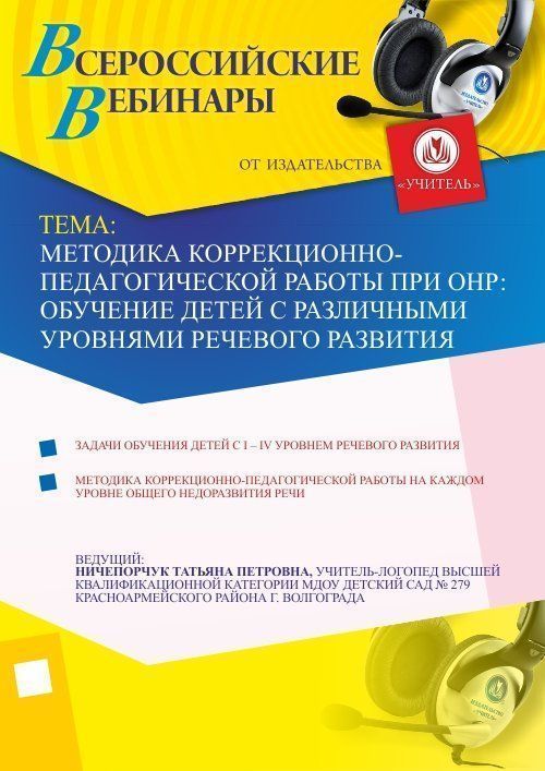Методика коррекционно-педагогической работы при ОНР: обучение детей с различными уровнями речевого развития Учитель СТОФ-1066