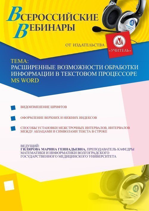 Расширенные возможности обработки информации в текстовом процессоре MS Word Учитель СТОФ-1023