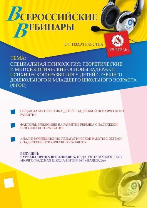 Специальная психология: теоретические и методологические основы задержки психического развития у детей старшего дошкольного и младшего школьного возраста (ФГОС) Учитель СТОФ-1010