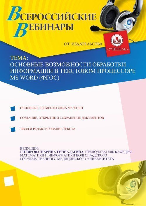Основные возможности обработки информации в текстовом процессоре MS Word (ФГОС) Учитель СТОФ-1008