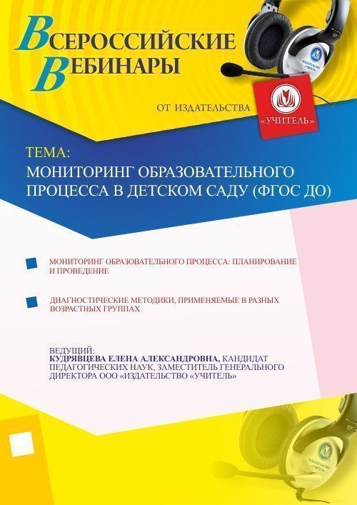 Мониторинг образовательного процесса в детском саду (ФГОС ДО) Учитель СТОФ-936