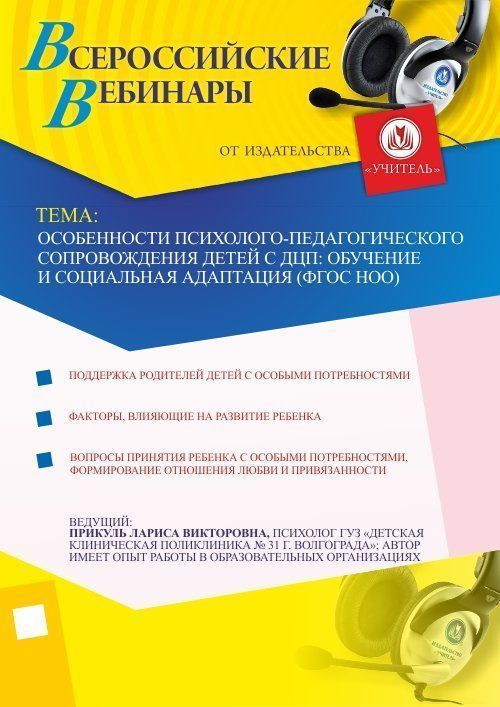 Особенности психолого-педагогического сопровождения детей с ДЦП: обучение и социальная адаптация (ФГОС НОО) Учитель СТОФ-925
