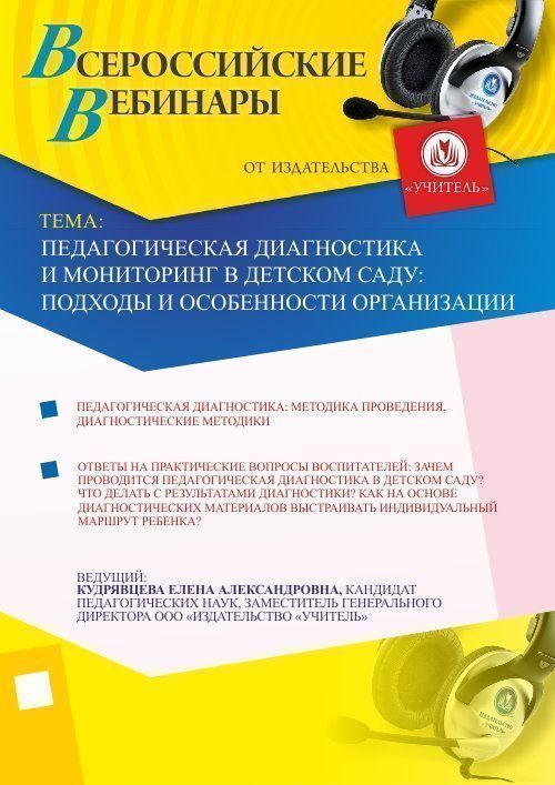 Педагогическая диагностика и мониторинг в детском саду: подходы и особенности организации Учитель СТОФ-880
