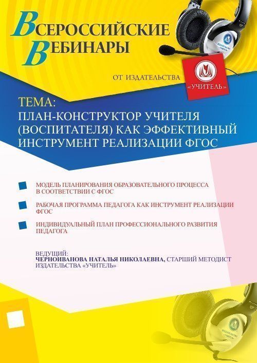 План-конструктор учителя (воспитателя) как эффективный инструмент реализации ФГОС Учитель СТОФ-868