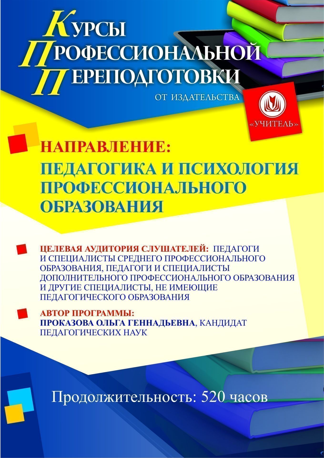 Педагогика и психология профессионального образования (520 ч.) Учитель СППФ-7
