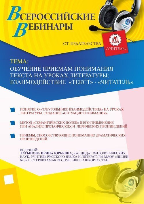 Обучение приемам понимания текста на уроках литературы: взаимодействие «текст» - «читатель» Учитель СТОФ-818