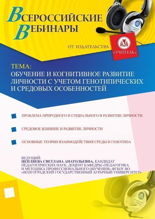 Обучение и когнитивное развитие личности с учетом генотипических и средовых особенностей Учитель СТОФ-794